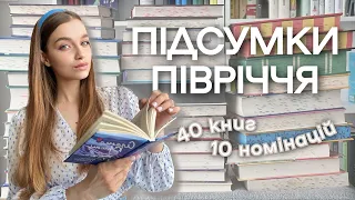 КНИЖКОВІ ПІДСУМКИ ПІВРІЧЧЯ 📚 Улюблені книги та розчарування першої половини 2023