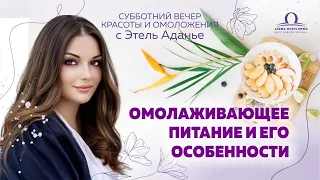 Омолаживающее питание и его особенности / Этель Аданье