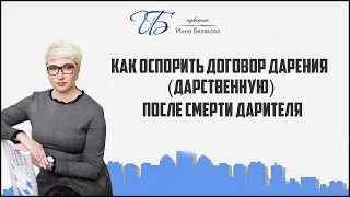 Как оспорить договор дарения (дарственную) после смерти дарителя.