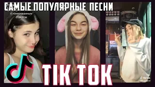 ЭТИ ПЕСНИ ИЩУТ ВСЕ В TIK TOK||САМЫЕ ПОПУЛЯРНЫЕ ПЕСНИ №16