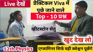 Wheatstone Setu Viva Question || 12th Physics Practical Viva Question ||Wheatstone Setu Kya Hai ?