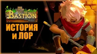 Все о Bastion. Лор, Сюжет и История игры | Прощенный многими шедевр