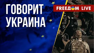 🔴 FREEДОМ. Говорит Украина. 452-й день. Прямой эфир