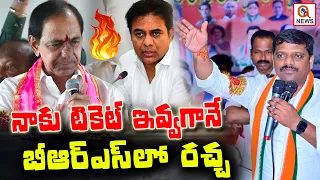 నాకు టికెట్ ఇవ్వగానే బీఆర్ఎస్ లో చర్చ | Teenmarmallanna | QnewsHD