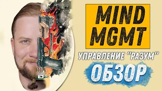 Mind MGMT - Управление "Разум" - Обзор Настольной Игры