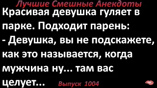 Лучшие смешные анекдоты  Выпуск 1004