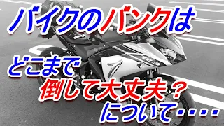 バイクの「バンク」はどこまで倒して大丈夫？