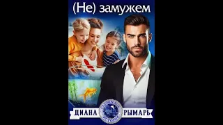 Аннотация к книге "Не Замужем" автора "Диана Рымарь"