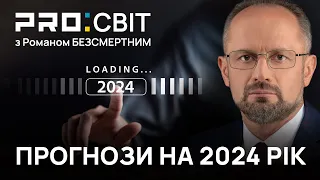 Що на нас чекає у 2024? Прогнози на 2024 рік від Романа Безсмертного