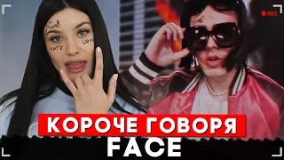 КОРОЧЕ ГОВОРЯ, FACE [От первого лица] | Я РОНЯЮ ЗАПАД