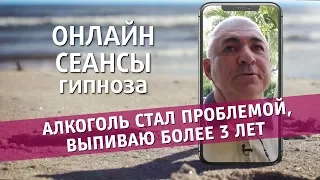 Алкоголь стал проблемой, выпиваю более 3 лет