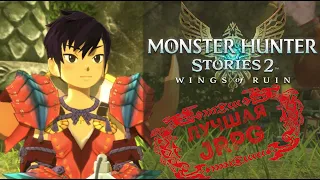 Как Лера взяла и прошла JRPG | Обзор Monster Hunter Stories 2: Wings of Ruin