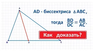 Свойство биссектрисы треугольника с доказательством