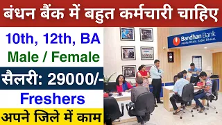 Bandhan bank में निकली भर्ती || Bandhan Bank job vacancy 2024 || Private bank Job vacancy 2024