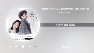 찬열 (CHANYEOL), 펀치 (Punch) - Stay With Me (1 HOUR LOOP) (도깨비 OST)｜Lyric Video｜Stone Music Playlist