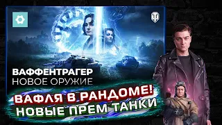 КОРБЕН СМОТРИТ Ваффентрагер: Проект «Гиперион»! ВАФЛЯ В РАНДОМ!