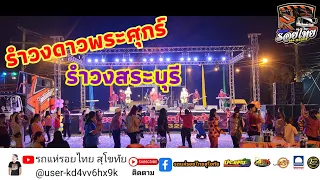 รำวงดาวพระศุกร์,รำวงสระบุรี#ฟีด รถแห่รอยไทยสุโขทัย