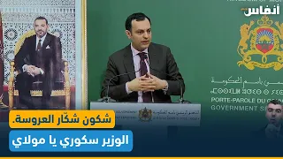 شكون شكّار العروسة.. الوزير سكوري يا مولاي!!!!