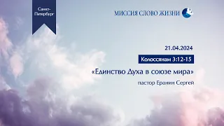 Проповедь 21.04.2024. Единство Духа в союзе мира (Кол 3:12-15)