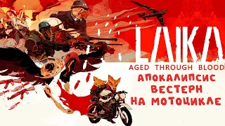 Laika Aged Through Blood - Двигайся или Умри - Апокалипсис Вестерн Животных