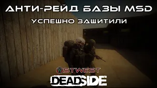 Deadside - Анти-Рейд Базы - MSD