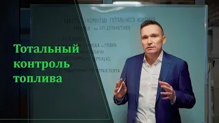 Хранение топлива. Контроль