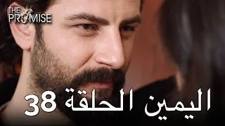 The Promise Episode 38 (Arabic Subtitle) | اليمين الحلقة 38