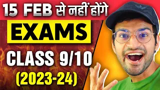 𝟭𝟱 𝗙𝗘𝗕 से नहीं होंगे Class 10th 2023-24 के EXAMS 😱 | CBSE BOARDS UPDATE 🔥 for Class 9 and 10Th