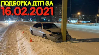 16.02.2021 Подборка ДТП и Аварии на Видеорегистратор Февраль 2021