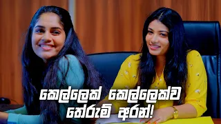 කෙල්ලෙක් කෙල්ලෙක්ව තේරුම් අරන්! | Deweni Inima Season 02