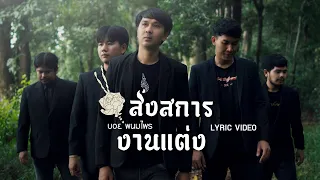 ส่งสการงานแต่ง - บอย พนมไพร 【LYRIC VIDEO】