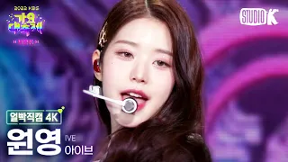 [얼빡직캠 4K] 아이브 장원영 'LOVE DIVE + After LIKE'(IVE WONYOUNG Facecam) @가요대축제(Song Festival 2022) 221216