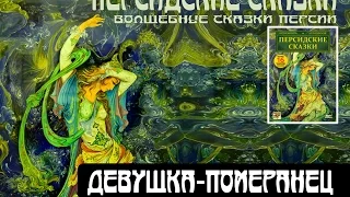 ДЕВУШКА-ПОМЕРАНЕЦ (аудиокнига "Персидские сказки")