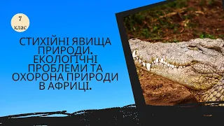 Стихійні явища природи  Екологічні проблеми та охорона природи в Африці