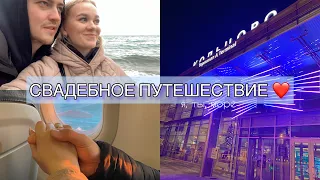 ЛЕТИМ В ПЕРВЫЙ РАЗ С МУЖЕМ ОТДЫХАТЬ ❤️🛩️ СВАДЕБНОЕ ПУТЕШЕСТВИЕ // СОЧИ 2022