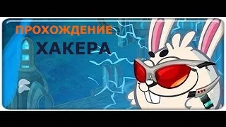 Вормикс  Прохождение Босса Хакер!