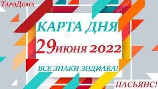 КАРТА ДНЯ 🔴 СОБЫТИЯ ДНЯ 29 июня 2022 (2 часть) 🚀 Цыганский пасьянс - расклад ❗ Знаки ВЕСЫ – РЫБЫ