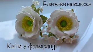 Красиві квіточки на волосся / Квіти з фоамірану / Foam flowers / @nataliyacreativehome3135