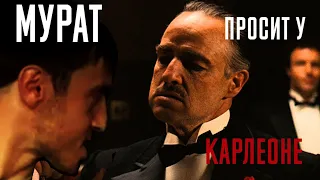 Мурад кинул Карлеоне