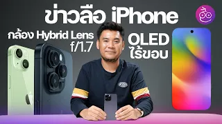 ลือ! iPhone 15 ใช้กล้องหลัง Hybrid Lens, iPhone ในอนาคตอาจใช้จอ OLED ไร้ขอบ #iMoD