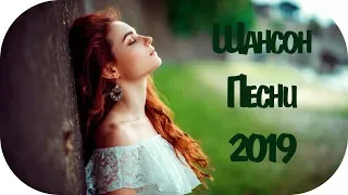 🇷🇺 ШАНСОН ДЛЯ ДУШИ 2019 🔊 Шансон Сборник 2019 🔊 Russian Shanson 2019 🔊 Музыка в Машину 2019 #2