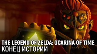 The Legend of Zelda: Ocarina of Time. Конец истории