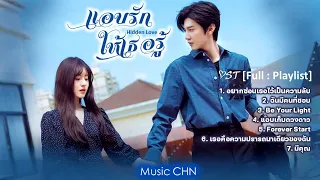 [Full : Playlist]  แอบรักให้เธอรู้｜Hidden Love ｜ 偷偷藏不住