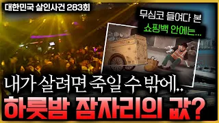 완전범죄를 꿈꾼 스물네 살 청년의 어리숙한 범행 - 강남 나이트클럽 여종업원 토막살인사건