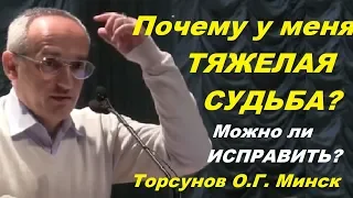 Почему У МЕНЯ ТЯЖЕЛАЯ СУДЬБА? Можно ли ИСПРАВИТЬ? Торсунов О.Г. Минск, 19.03.2014