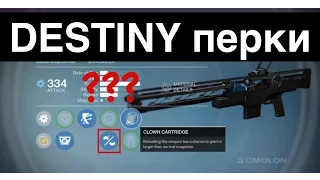 Destiny перки (perks explained) Часть 1