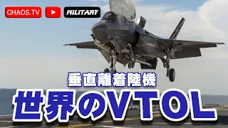 《世界のVTOL》各国の垂直離着陸機開発の歴史