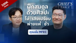 คุณเล้ง MFEC ฝึกสมดุลชีวิต ด้วยศิลปะความโง่, เสียเปรียบ, พ่ายแพ้ และความช้า | Chief's Table EP.13