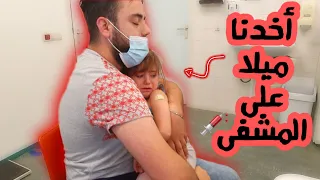 أخدنا ميلا و سيلا على المشفى💔||اخدت تطعيم (لحظات مؤثرة)