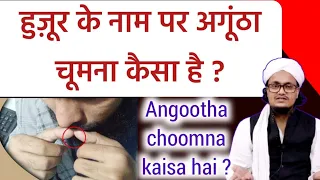 Huzoor ke name par angootha choomna kaisa hai ? | Mufti A.M.Qasmi